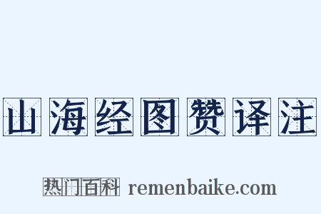 山海经图赞译注是什么意思的图片